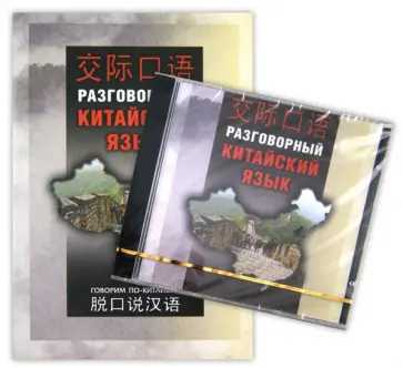 Разговорный китайский язык (+СD) обложка книги