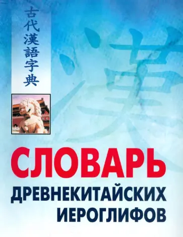 Словарь древнекитайских иероглифов обложка книги