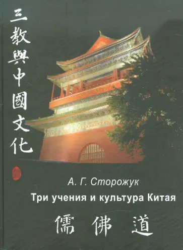 Александр Сторожук - Три учения и культура Китая: конфуцианство, буддизм и даосизм в художественном творчестве эпохи Тан обложка книги