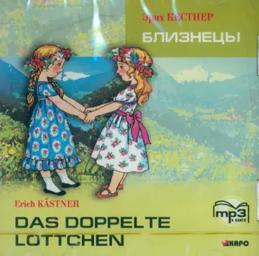 Эрих Кестнер - Близнецы (CDmp3) Эрих Кестнер - Близнецы (CDmp3) обложка книги