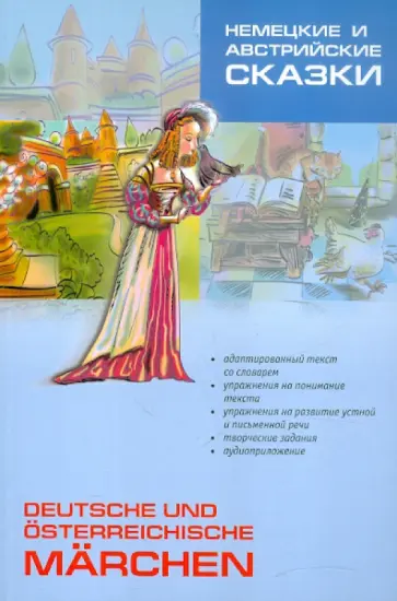 Немецкие и австрийские сказки. Книга для чтения на немецком языке. Адаптированная обложка книги