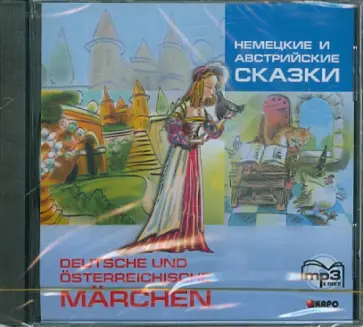 CDmp3 Немецкие и австрийские сказки обложка книги