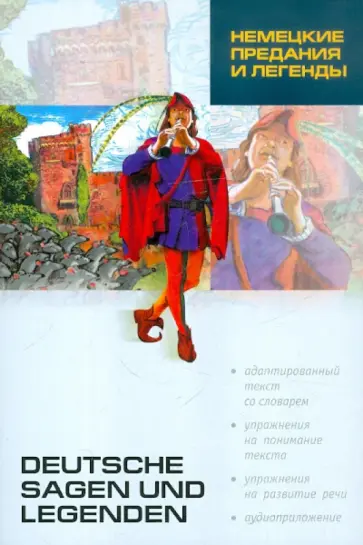 Немецкие предания и легенды. Книга для чтения на немецком языке. Адаптированная обложка книги