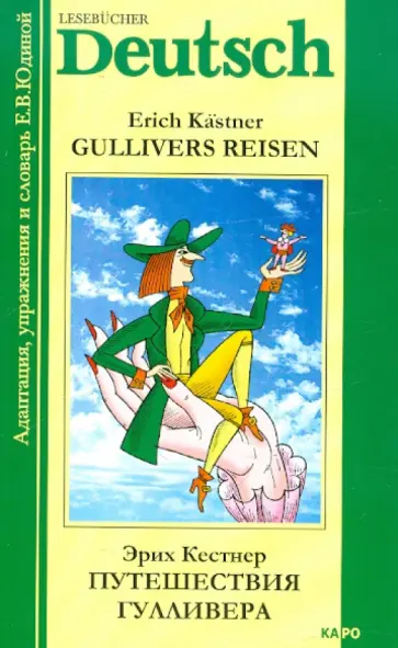 Эрих Кестнер - Путешествия Гулливера. Книга для чтения на немецком языке. Адаптированная Эрих Кестнер - Путешествия Гулливера. Книга для чтения на немецком языке. Адаптированная обложка книги