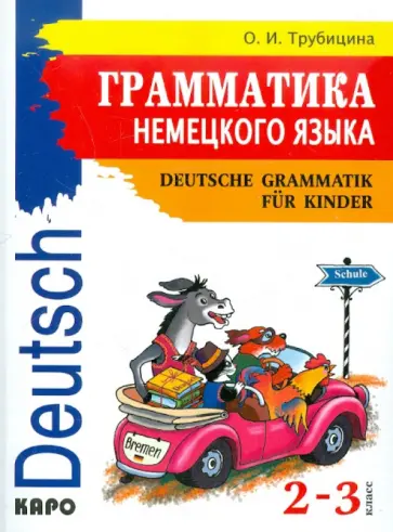 Ольга Трубицина - Грамматика немецкого языка для младшего школьного возраста обложка книги