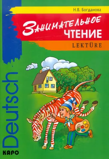 Надежда Богданова - Занимательное чтение. Книжка в картинках на немецком языке обложка книги
