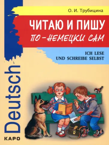 Ольга Трубицина - Читаю и пишу по-немецки сам. Учебное пособие по немецкому языку для младших школьников обложка книги