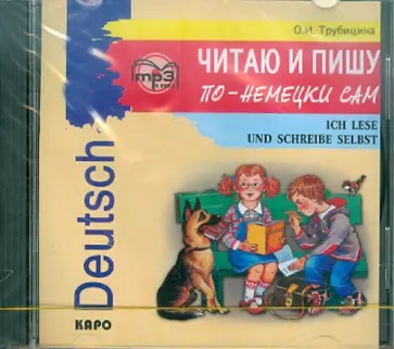 Ольга Трубицина - Читаю и пишу по-немецки сам (CDmp3) обложка книги