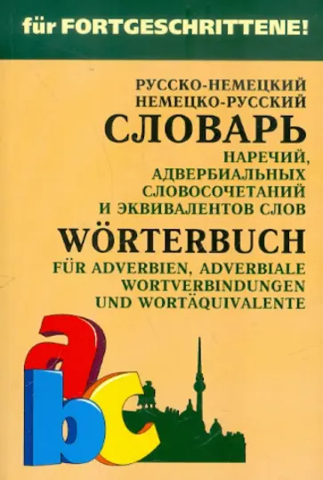 Елена Юдина - Немецко-русский и русско-немецкий словарь наречий, адвербиальных словосочетаний и эквивалентов слов обложка книги