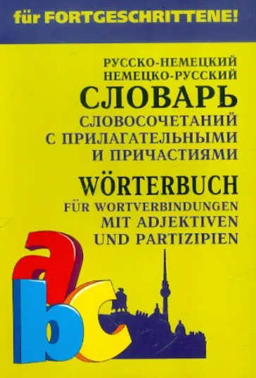 Елена Юдина - Немецкий язык. Словарь словосочетаний с прилагательными и причастиями обложка книги