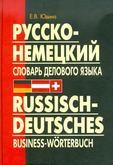 Елена Юдина - Русско-немецкий словарь делового языка. Актуальный словарь с учетом новой орфографии Елена Юдина - Русско-немецкий словарь делового языка. Актуальный словарь с учетом новой орфографии обложка книги