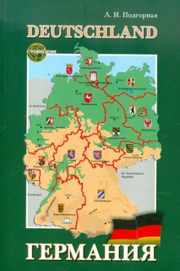 Людмила Подгорная - Немецкий язык Германия. Прогулка по федеральным землям. Пособие по страноведению Людмила Подгорная - Немецкий язык Германия. Прогулка по федеральным землям. Пособие по страноведению обложка книги