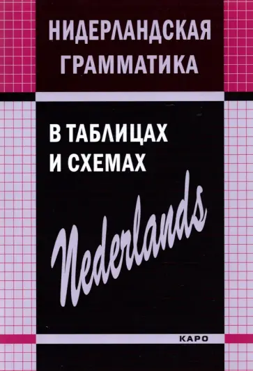 Сергей Матвеев - Нидерландская грамматика в таблицах и схемах Сергей Матвеев - Нидерландская грамматика в таблицах и схемах обложка книги