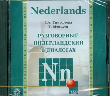 Тимофеева, Мепсхен - Разговорный нидерландский в диалогах (CDmp3) обложка книги