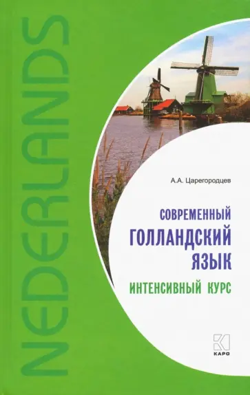 Анатолий Царегородцев - Современный голландский язык. Интенсивный курс обложка книги