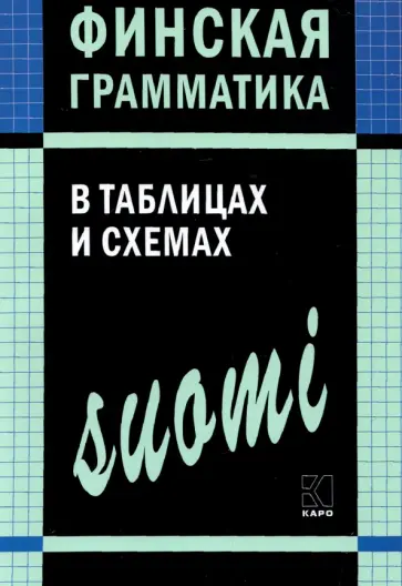 Ангелина Журавлева - Финская грамматика в таблицах и схемах Ангелина Журавлева - Финская грамматика в таблицах и схемах обложка книги