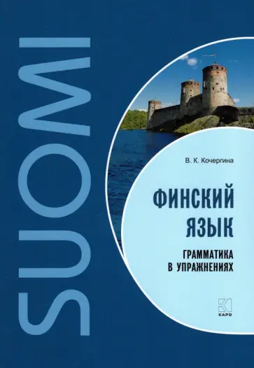 Вероника Кочергина - Финский язык. Грамматика в упражнениях Вероника Кочергина - Финский язык. Грамматика в упражнениях обложка книги
