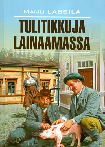 Maiju Lassila - Tulitikkuja lainaamassa обложка книги