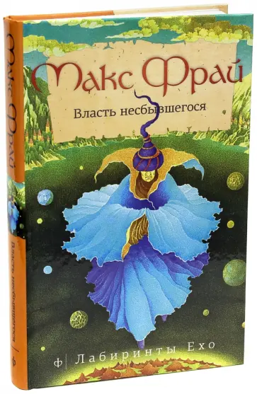 Макс Фрай - Власть несбывшегося обложка книги