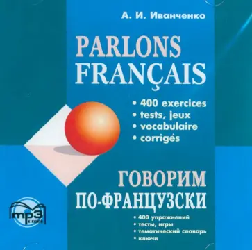 Анна Иванченко - Говорим по-французски (CDmp3) обложка книги