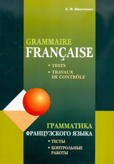 Анна Иванченко - Грамматика французского языка. Тесты и контрольные работы. Для учащихся 10-11 классов обложка книги