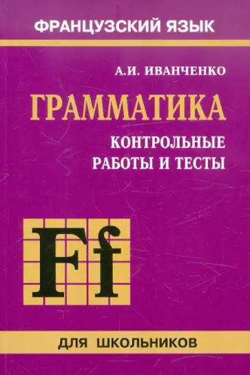 Анна Иванченко - Контрольные работы и тесты по грамматике французского языка обложка книги