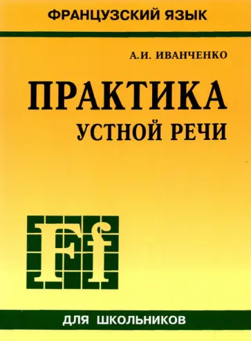 Анна Иванченко - Французский язык. Практика устной речи в средней школе обложка книги