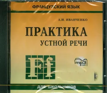 Анна Иванченко - Практика устной речи. Французский язык (CDmp3) обложка книги