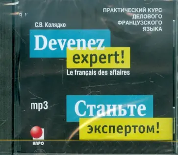 С.В. Колядко - Станьте экспертом! Практический курс делового французского языка (CDmp3) обложка книги