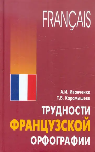 Иванченко, Карамышева - Трудности французской орфографии. Сборник упражнений обложка книги