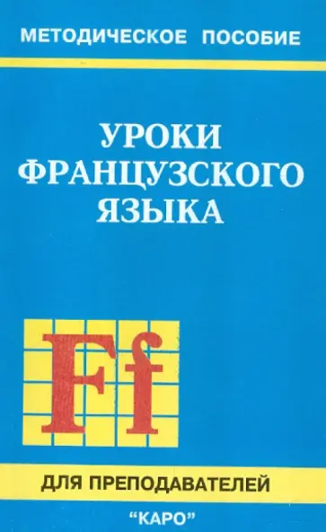 Карамышева, Иванченко - Уроки французского языка. Пособие для преподавателей обложка книги