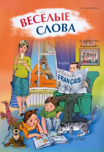 Наталья Хисматулина - Веселые слова. Игры с французскими словами обложка книги