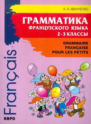 Анна Иванченко - Грамматика французского языка для младшего школьного возраста обложка книги
