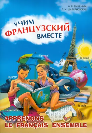 Пименова, Шафрановская - Французский язык. Учим вместе Пименова, Шафрановская - Французский язык. Учим вместе обложка книги