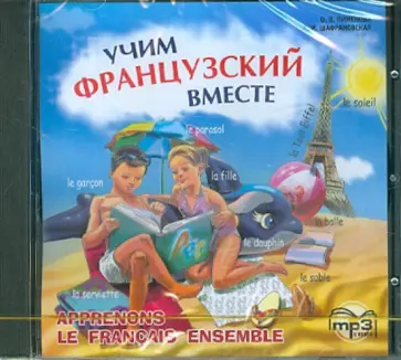Пименова, Шафрановская - Учим французский вместе (CDmp3) обложка книги