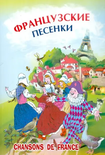 Французские песенки обложка книги