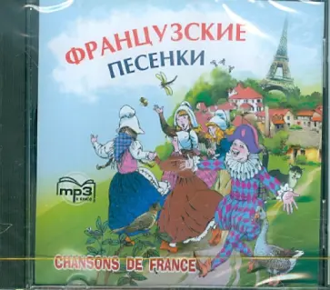 CDmp3 Французские песенки CDmp3 Французские песенки обложка книги