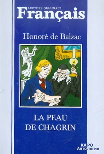 Honore Balzac - La peau de chagrin обложка книги