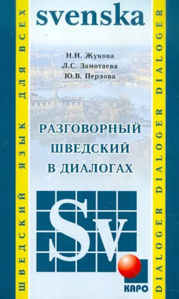 Жукова, Замотаева - Разговорный шведский в диалогах обложка книги