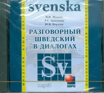 Жукова, Замотаева - Разговорный шведский в диалогах (CDmp3) Жукова, Замотаева - Разговорный шведский в диалогах (CDmp3) обложка книги