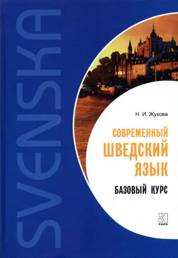 Нина Жукова - Современный шведский язык. Базовый курс обложка книги