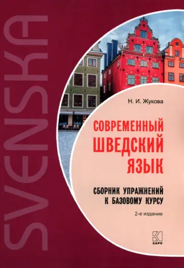 Нина Жукова - Современный шведский язык. Сборник упражнений к базовому курсу обложка книги
