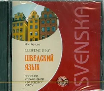Н. Жукова - Современный шведский язык. Сборник упражнений к базовому курсу (CDmp3) Н. Жукова - Современный шведский язык. Сборник упражнений к базовому курсу (CDmp3) обложка книги