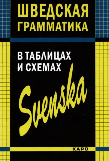 Жукова, Перлова - Шведская грамматика в таблицах и схемах обложка книги