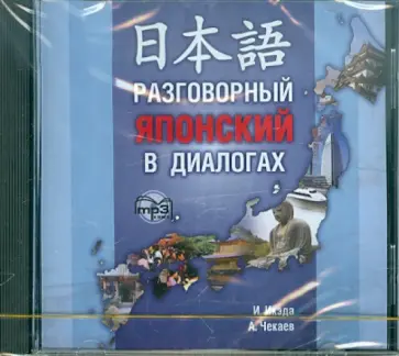 Чекаев, Икэда - Разговорный японский в диалогах (CDmp3) обложка книги