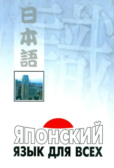 Нагара, Наканиси - Японский язык для всех. Функциональный подход к ежедневному общению обложка книги