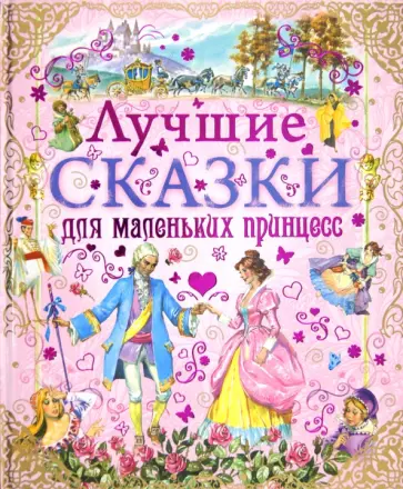 Перро, Гауф - Лучшие сказки для маленьких принцесс Перро, Гауф - Лучшие сказки для маленьких принцесс обложка книги