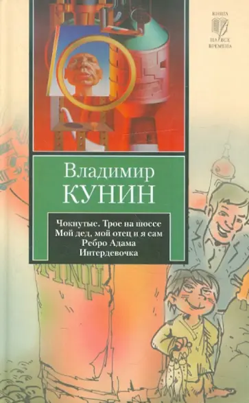 Владимир Кунин - Чокнутые. Трое на шоссе. Мой дед, мой отец и я сам. Ребро Адама. Интердевочка Владимир Кунин - Чокнутые. Трое на шоссе. Мой дед, мой отец и я сам. Ребро Адама. Интердевочка обложка книги