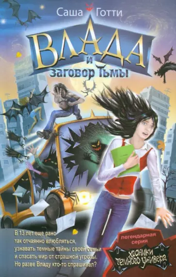 Саша Готти - Влада и заговор Тьмы Саша Готти - Влада и заговор Тьмы обложка книги