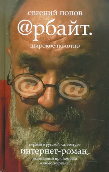 Евгений Попов - Арбайт. Широкое полотно Евгений Попов - Арбайт. Широкое полотно обложка книги